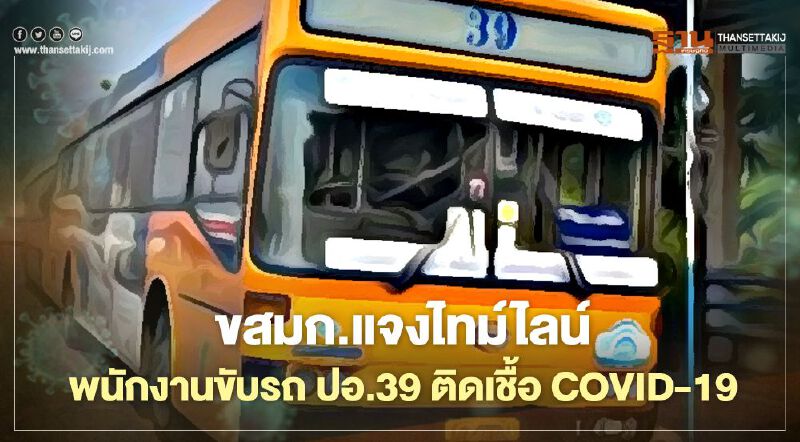 ขสมก.แจงไทม์ไลน์ พนักงานขับรถ ปอ.39 ติดเชื้อ COVID-19