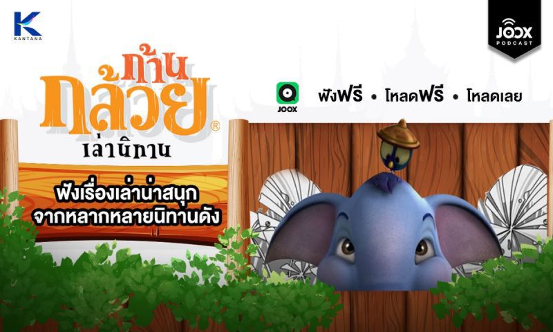 ก้านกล้วยเล่านิทาน