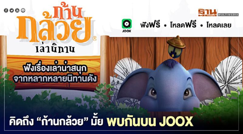 คิดถึง “ก้านกล้วย” มั้ย พบกันบน JOOX คิดถึง “ก้านกล้วย” มั้ย พบกันบน JOOX