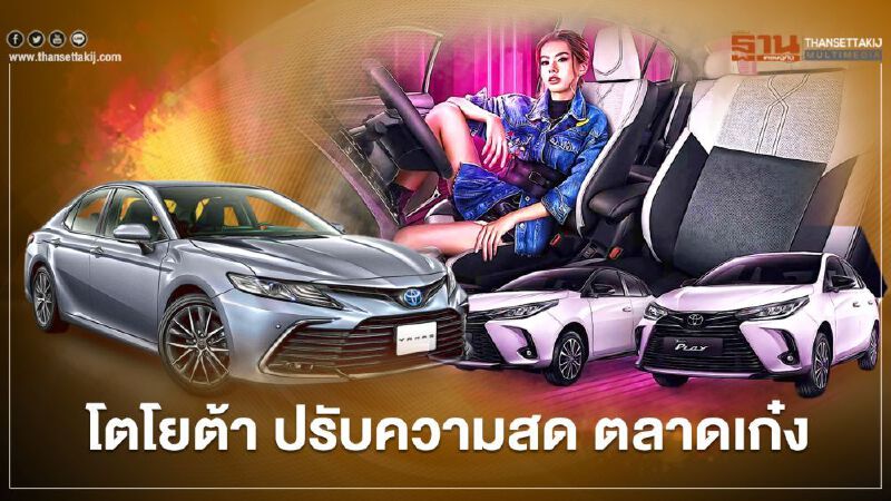 โตโยต้า คัมรี่ ไมเนอร์เชนจ์ ซี-เอชอาร์ ใหม่ 2 รุ่นครึ่งปีแรก 