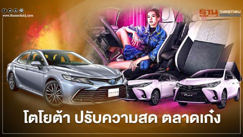 โตโยต้า คัมรี่ ไมเนอร์เชนจ์ ซี-เอชอาร์ ใหม่ 2 รุ่นครึ่งปีแรก โตโยต้า คัมรี่ ไมเนอร์เชนจ์ ซี-เอชอาร์ ใหม่ 2 รุ่นครึ่งปีแรก