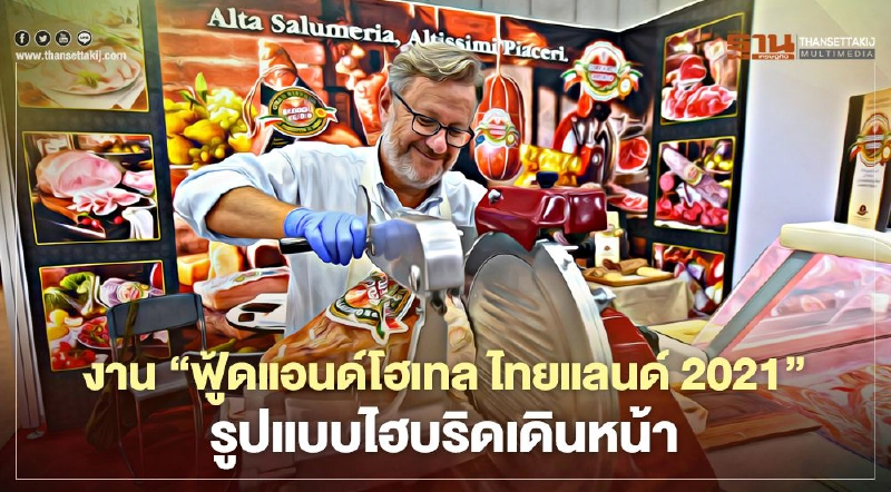 งาน 'ฟู้ดแอนด์โฮเทล ไทยแลนด์2021' รูปแบบไฮบริดเดินหน้า