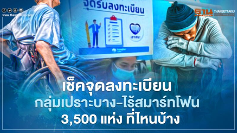 เพิ่มจุดลงทะเบียน"เราชนะ"กลุ่มเปราะบาง-ไม่มีสมาร์ทโฟน 3,500 แห่ง เริ่ม 22 ก.พ.ตรวจสอบรายละเอียดที่นี่ เพิ่มจุดลงทะเบียน"เราชนะ"กลุ่มเปราะบาง-ไม่มีสมาร์ทโฟน 3,500 แห่ง เริ่ม 22 ก.พ.ตรวจสอบรายละเอียดที่นี่