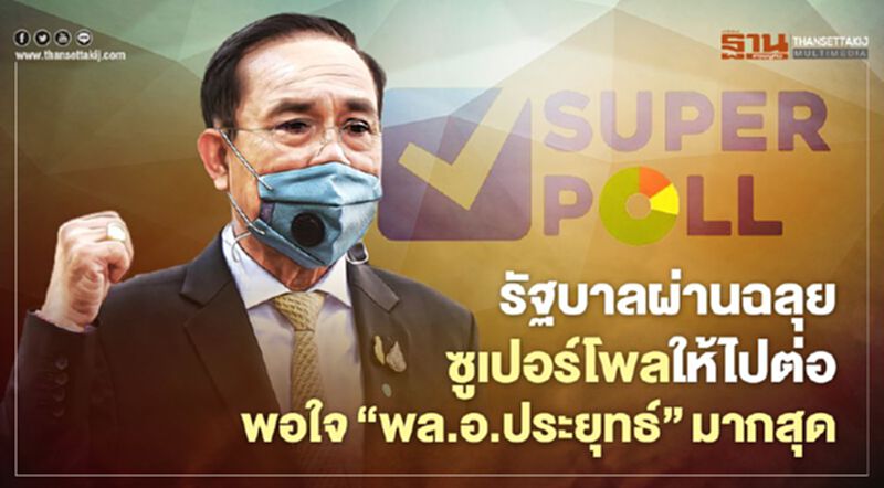 รัฐบาลผ่านฉลุย ซูเปอร์โพลให้ไปต่อ ! พอใจ 'พล.อ ประยุทธ์' มากสุด รัฐบาลผ่านฉลุย ซูเปอร์โพลให้ไปต่อ ! พอใจ 'พล.อ ประยุทธ์' มากสุด