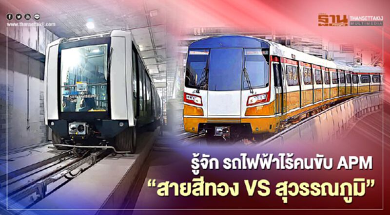 รู้จัก! รถไฟฟ้าไร้คนขับ APM “สายสีทอง VS สุวรรณภูมิ” รู้จัก! รถไฟฟ้าไร้คนขับ APM “สายสีทอง VS สุวรรณภูมิ”