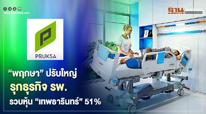 'พฤกษา' ปรับใหญ่ รุกธุรกิจ รพ. รวบหุ้น 'เทพธารินทร์' 51% 'พฤกษา' ปรับใหญ่ รุกธุรกิจ รพ. รวบหุ้น 'เทพธารินทร์' 51%