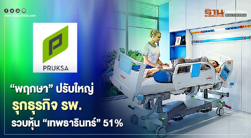 'พฤกษา' ปรับใหญ่ รุกธุรกิจ รพ. รวบหุ้น 'เทพธารินทร์' 51%