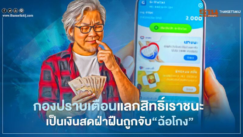 www.เราชนะ.com กองปราบปรามเตือนห้ามโอนสิทธิ์ "เราชนะ" เด็ดขาด