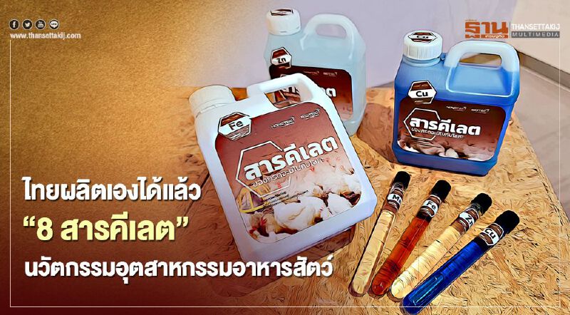 ไทยผลิตเองได้แล้ว '8 สารคีเลต' นวัตกรรมอุตสาหกรรมอาหารสัตว์