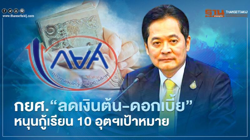 กยศ.ลดเงินต้น-ดอกเบี้ย  หนุนกู้เรียนใน10 อุตสาหกรรมเป้าหมาย
