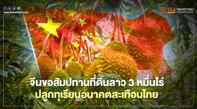 จีนขอสัมปทานที่ดินลาว 3 หมื่นไร่ ปลูกทุเรียนอนาคตสะเทือนไทย จีนขอสัมปทานที่ดินลาว 3 หมื่นไร่ ปลูกทุเรียนอนาคตสะเทือนไทย