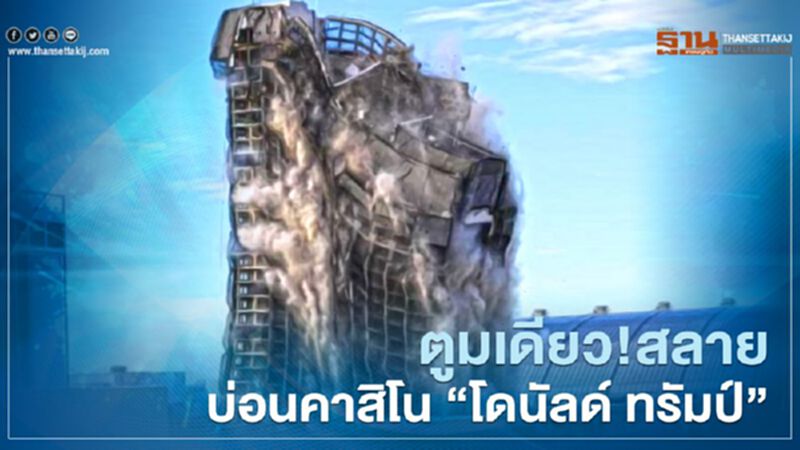 ไม่เหลืออะไรเลย แหลกสลายลงไปกับตา อาคาร “ทรัมป์ พลาซ่า” ปิดตำนาน 40 ปี (คลิป) ไม่เหลืออะไรเลย แหลกสลายลงไปกับตา อาคาร “ทรัมป์ พลาซ่า” ปิดตำนาน 40 ปี (คลิป)