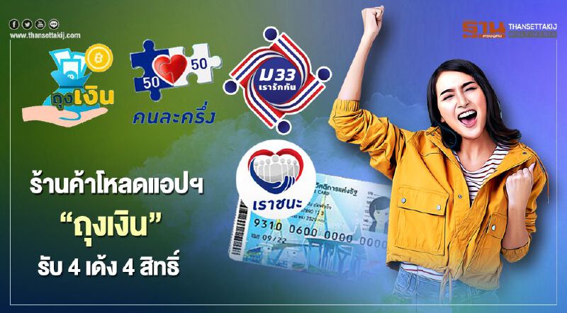 ร้านค้าสมัคร “แอปฯถุงเงิน” รับ4เด้ง ม33เรารักกัน เราชนะ คนละครึ่ง บัตรคนจน