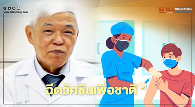 "หมอยง"ชี้ต้องฉีดวัคซีนโควิด-19ให้เร็ว-มากที่สุดช่วยชาติพ้นวิกฤต "หมอยง"ชี้ต้องฉีดวัคซีนโควิด-19ให้เร็ว-มากที่สุดช่วยชาติพ้นวิกฤต