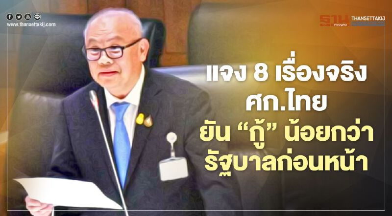 รองนายก โต้ฉายารัฐบาล 'Very กู้' แจง 8 เรื่องจริงบริหารเศรษฐกิจไทย 
