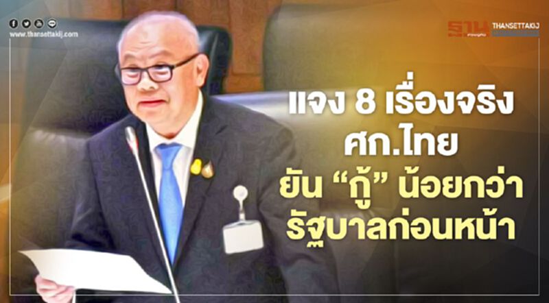 รองนายก โต้ฉายารัฐบาล 'Very กู้' แจง 8 เรื่องจริงบริหารเศรษฐกิจไทย รองนายก โต้ฉายารัฐบาล 'Very กู้' แจง 8 เรื่องจริงบริหารเศรษฐกิจไทย