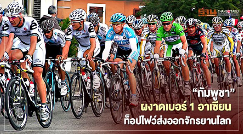“กัมพูชา” ผงาดเบอร์ 1 อาเซียน ท็อปไฟว์ส่งออกจักรยานโลก “กัมพูชา” ผงาดเบอร์ 1 อาเซียน ท็อปไฟว์ส่งออกจักรยานโลก
