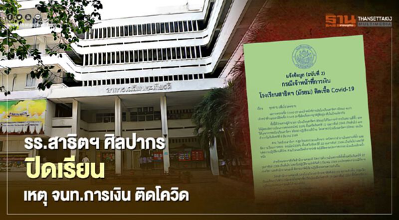 รร.สาธิตฯ ศิลปากร ประกาศปิด เรียนออนไลน์ ชั่วคราว เหตุ จนท.การเงิน ติดโควิด รร.สาธิตฯ ศิลปากร ประกาศปิด เรียนออนไลน์ ชั่วคราว เหตุ จนท.การเงิน ติดโควิด