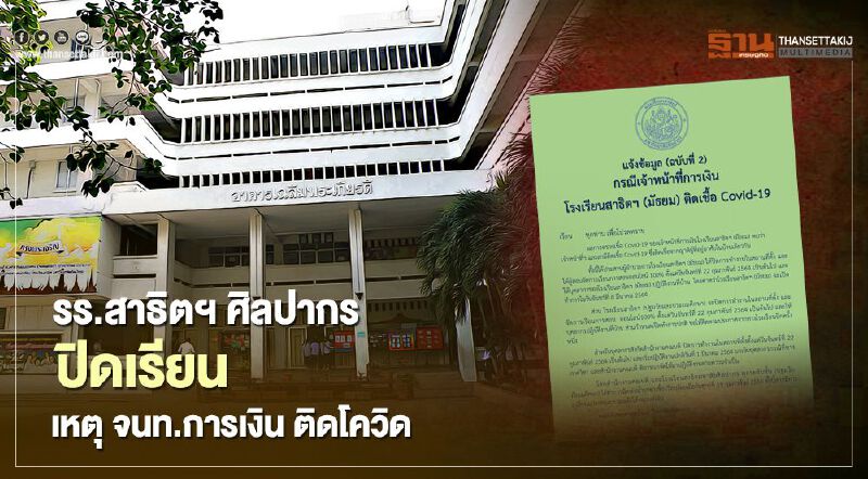 รร.สาธิตฯ ศิลปากร ประกาศปิด เรียนออนไลน์ ชั่วคราว เหตุ จนท.การเงิน ติดโควิด