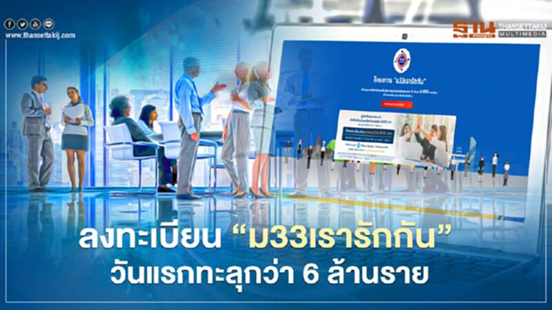 ลงทะเบียน"ม33เรารักกัน" วันแรกทะลุกว่า 6 ล้านราย ลงทะเบียน"ม33เรารักกัน" วันแรกทะลุกว่า 6 ล้านราย