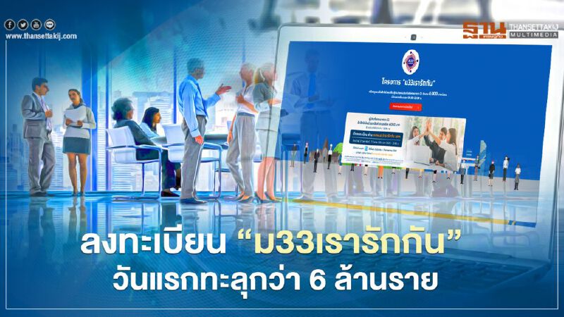 ลงทะเบียน"ม33เรารักกัน" วันแรกทะลุกว่า 6 ล้านราย