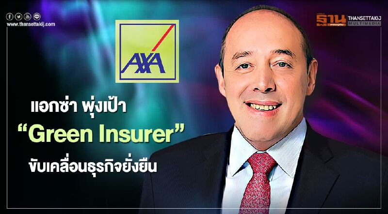 แอกซ่า พุ่งเป้า “Green Insurer” ขับเคลื่อนธุรกิจยั่งยืน