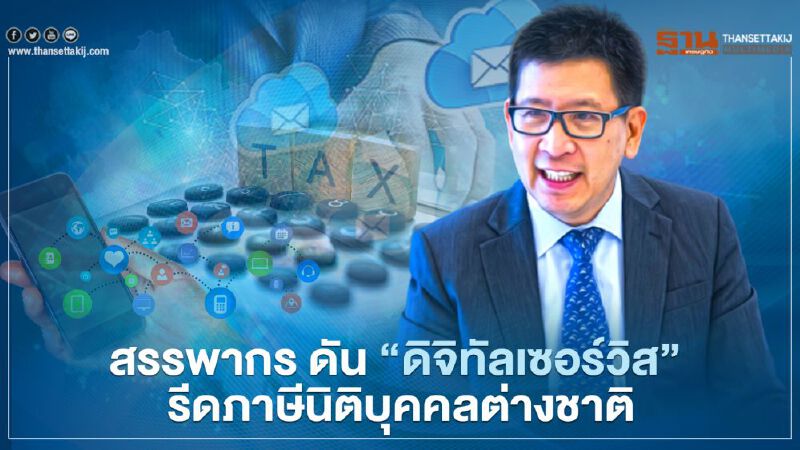 สรรพากร ดัน “ดิจิทัลเซอร์วิส” รีดภาษีนิติบุคคลต่างชาติ