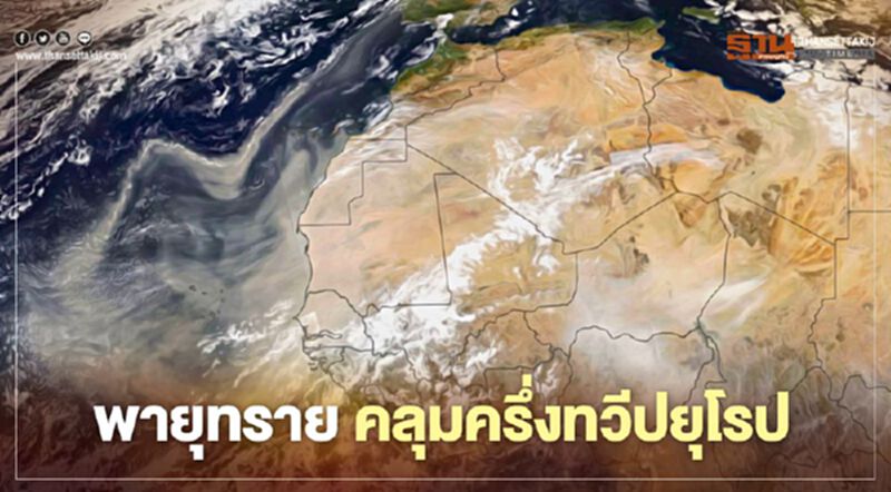 เปิดภาพดาวเทียม “พายุทราย” จ่อปกคลุมครึ่งทวีปยุโรปอีก 5 วันข้างหน้า เปิดภาพดาวเทียม “พายุทราย” จ่อปกคลุมครึ่งทวีปยุโรปอีก 5 วันข้างหน้า
