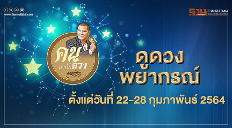 ดูดวงพยากรณ์ ตั้งแต่วันที่ 22 - 28 กุมภาพันธ์ 2564 ดูดวงพยากรณ์ ตั้งแต่วันที่ 22 - 28 กุมภาพันธ์ 2564