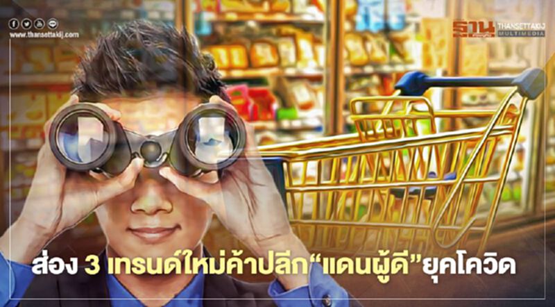 ส่อง 3 เทรนด์ใหม่ค้าปลีก "แดนผู้ดี” ยุคโควิด ส่อง 3 เทรนด์ใหม่ค้าปลีก "แดนผู้ดี” ยุคโควิด