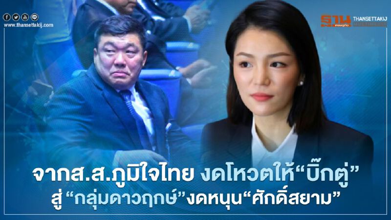 จากส.ส.ภูมิใจไทย งดโหวตให้ “บิ๊กตู่” สู่“กลุ่มดาวฤกษ์”งดหนุน“ศักดิ์สยาม”