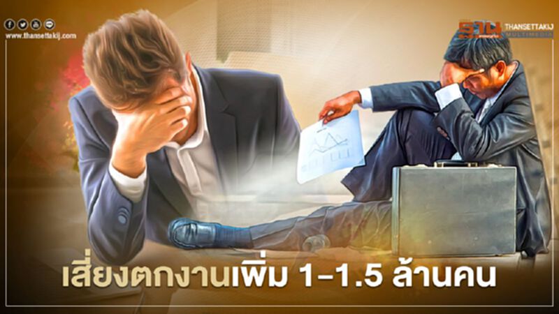 โควิด-19 ระลอกใหม่ทำเสี่ยงตกงาน 1-1.5 ล้านคน โควิด-19 ระลอกใหม่ทำเสี่ยงตกงาน 1-1.5 ล้านคน