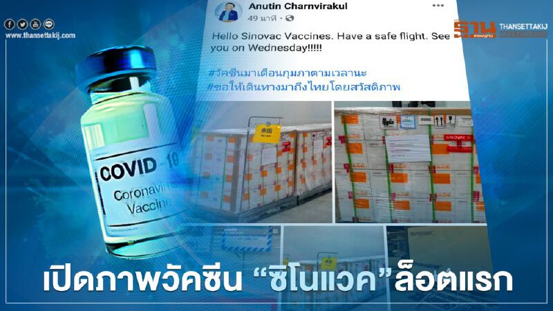 "อนุทิน" เปิดภาพวัคซีน 'ซิโนแวค' ​ล็อตแรก  จ่อเดินทางถึงไทยแน่ 24 ก.พ. นี้