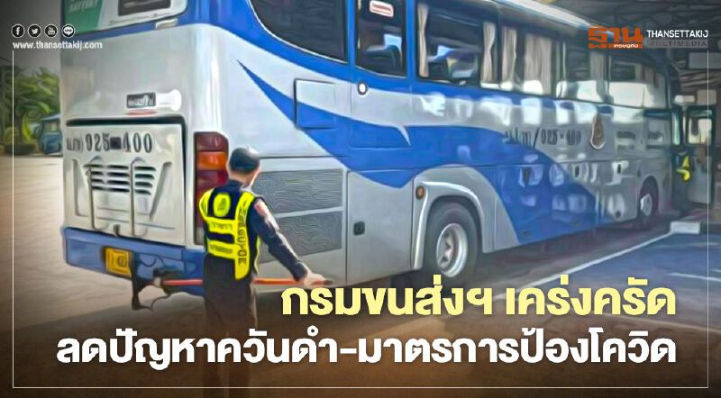 กรมขนส่งฯ เคร่งครัดลดปัญหาควันดำ-มาตรการป้องโควิด