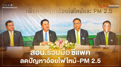 สอน.ผนึกซีแพคแก้ปัญหาอ้อยไฟไหม้-PM 2.5 สร้างรายได้ในระบบกว่า 500 ล้าน