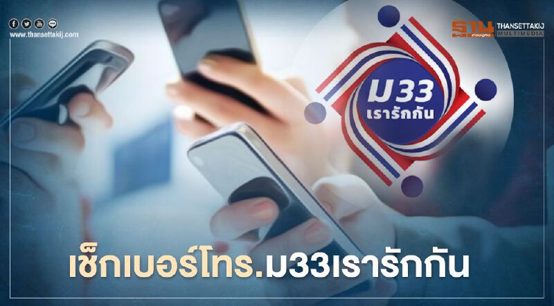www.ม33เรารักกัน.com ตรวจสอบสิทธิ์ม.33เรารักกัน ติดต่อเบอร์โทรหมายเลขอะไรที่นี่มีคำตอบ