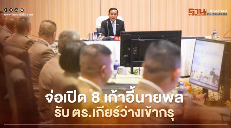 ก.ต.ช.จ่อเปิด 8 เก้าอี้นายพลรับตำรวจเกียร์ว่างเข้ากรุ ก.ต.ช.จ่อเปิด 8 เก้าอี้นายพลรับตำรวจเกียร์ว่างเข้ากรุ