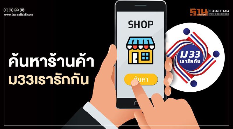  www.ม33เรารักกัน.com ร้านค้าเข้าร่วมโครงการม.33เรารักกัน เพื่อสแกนค่าสินค้า มีที่ไหนบ้างเช็กที่นี่