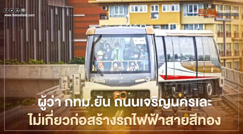 ผู้ว่า กทม.ยัน ถนนเจริญนครเละ ไม่เกี่ยวก่อสร้างรถไฟฟ้าสายสีทอง ผู้ว่า กทม.ยัน ถนนเจริญนครเละ ไม่เกี่ยวก่อสร้างรถไฟฟ้าสายสีทอง