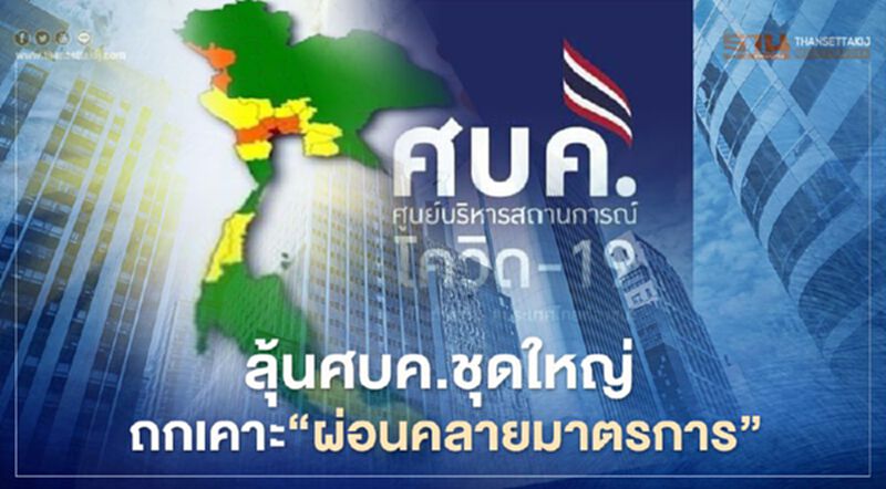 ลุ้น ศบค.ชุดใหญ่ ถกเคาะ"ผ่อนคลายมาตรการ"วันนี้ ลุ้น ศบค.ชุดใหญ่ ถกเคาะ"ผ่อนคลายมาตรการ"วันนี้