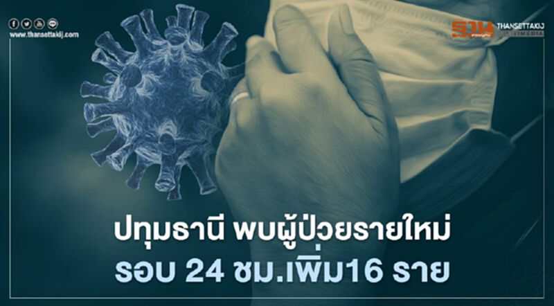 ปทุมธานี พบผู้ป่วยรายใหม่รอบ 24ชม.เพิ่ม16 ราย ปทุมธานี พบผู้ป่วยรายใหม่รอบ 24ชม.เพิ่ม16 ราย