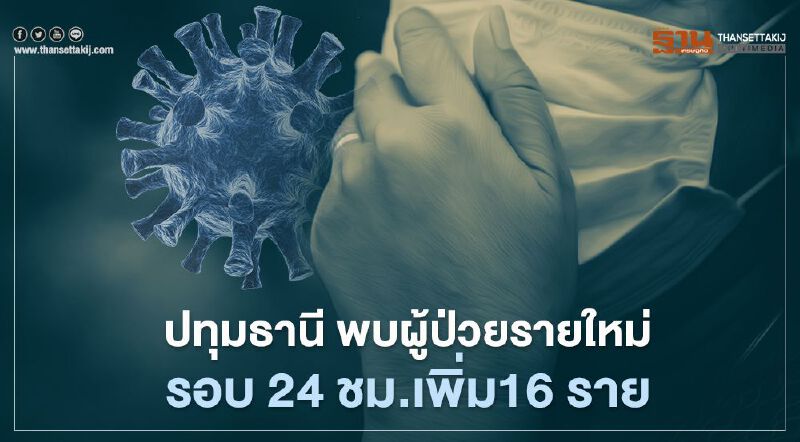 ปทุมธานี พบผู้ป่วยรายใหม่รอบ 24ชม.เพิ่ม16 ราย  