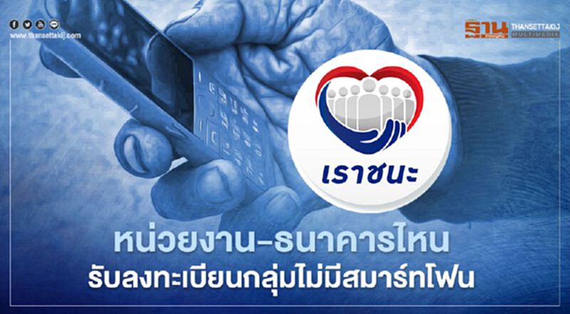 www.เราชนะ.com เปิดจุดรับลงทะเบียนเพิ่ม เราชนะกลุ่มไม่มีสมาร์ทโฟน ตรวจสอบที่นี่ม้วนเดียวจบ www.เราชนะ.com เปิดจุดรับลงทะเบียนเพิ่ม เราชนะกลุ่มไม่มีสมาร์ทโฟน ตรวจสอบที่นี่ม้วนเดียวจบ