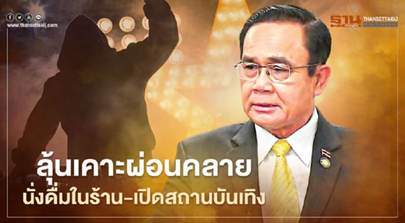 นายกฯเผย พรุ่งนี้ ศบค.จ่อเคาะผ่อนคลายนั่งดื่มในร้าน-เปิดสถานบันเทิง นายกฯเผย พรุ่งนี้ ศบค.จ่อเคาะผ่อนคลายนั่งดื่มในร้าน-เปิดสถานบันเทิง