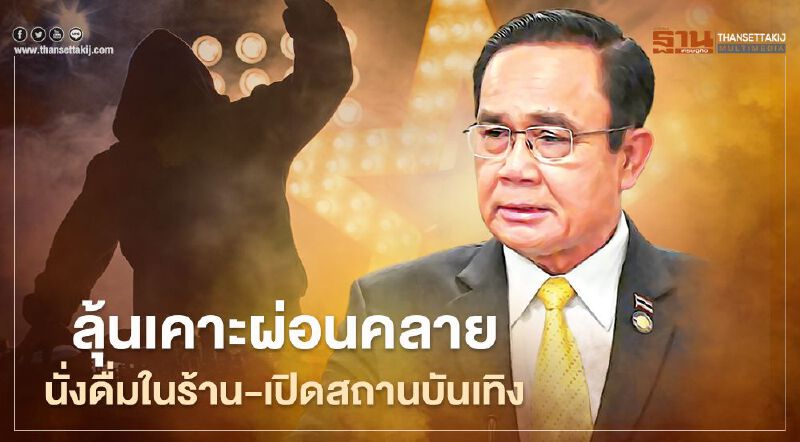 นายกฯเผย พรุ่งนี้ ศบค.จ่อเคาะผ่อนคลายนั่งดื่มในร้าน-เปิดสถานบันเทิง