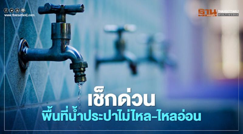 เช็กที่นี่!วันที่ 23-24 ก.พ. 8 จุดเมืองกรุงฯน้ำประปาไม่ไหล -ไหลอ่อน เช็กที่นี่!วันที่ 23-24 ก.พ. 8 จุดเมืองกรุงฯน้ำประปาไม่ไหล -ไหลอ่อน