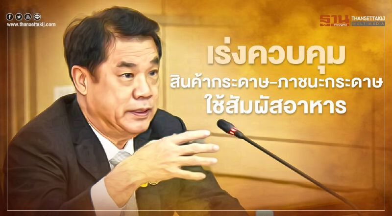 “สุริยะ” สั่ง สมอ. เร่งควบคุมสินค้ากระดาษและภาชนะกระดาษใช้สัมผัสอาหาร