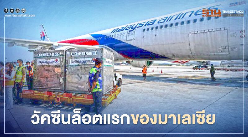 มาเลเซียได้วัคซีนโควิดล็อตแรกแล้ว ประเดิมฉีดให้ประชาชน 24 ก.พ.นี้