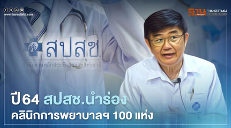สปสช.ขยายบริการ“คลินิกการพยาบาลฯ”นำร่อง 100 แห่งปีนี้ สปสช.ขยายบริการ“คลินิกการพยาบาลฯ”นำร่อง 100 แห่งปีนี้