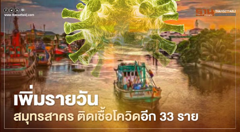 เพิ่มรายวัน! สมุทรสาคร ติดเชื้อโควิดอีก 33 ราย ป่วยสะสม 16,113 ราย เพิ่มรายวัน! สมุทรสาคร ติดเชื้อโควิดอีก 33 ราย ป่วยสะสม 16,113 ราย